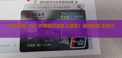 齐商银行贷款逾期一天会怎样处理