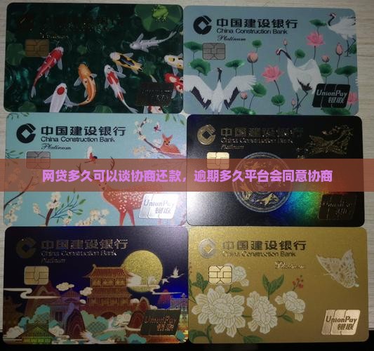 网贷多久可以谈协商