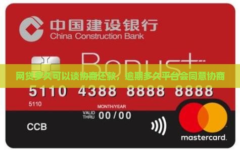网贷多久可以谈协商