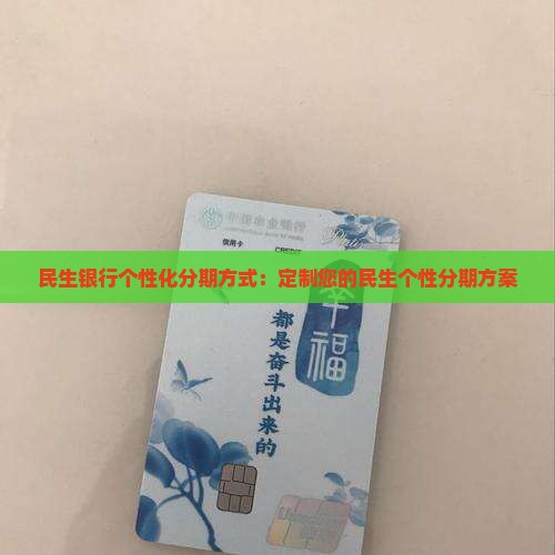 民生银行个性化分期方式