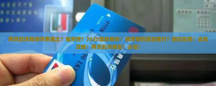 网贷起诉我律师费谁出由谁承担