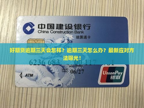 招联好期贷逾期三天会怎样应该如何处理