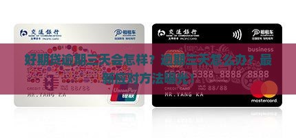 招联好期贷逾期三天会怎样应该如何处理