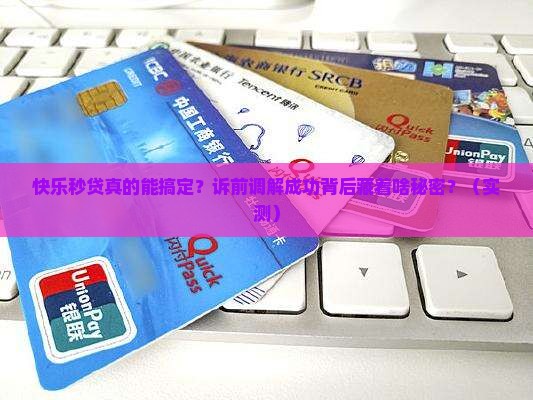 快乐秒贷诉前调解成功 快乐秒贷诉前调解成功