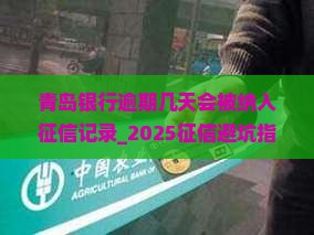 青岛银行逾期几天会被纳入征信记录