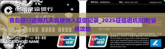青岛银行逾期几天会被纳入征信记录