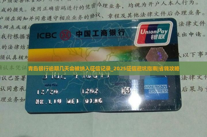 青岛银行逾期几天会被纳入征信记录