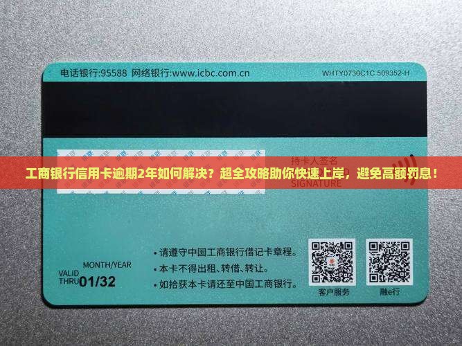 工商银行信用卡逾期2年如何解决