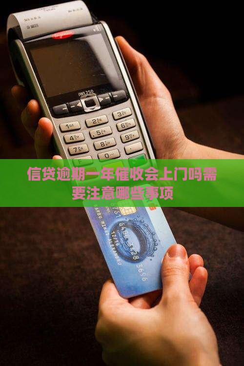 信贷逾期一年催收会上门吗需要注意哪些事项