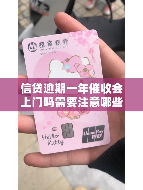 信贷逾期一年催收会上门吗需要注意哪些事项
