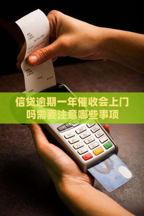 信贷逾期一年催收会上门吗需要注意哪些事项