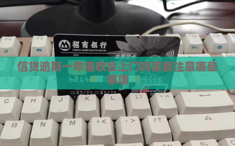 信贷逾期一年催收会上门吗需要注意哪些事项