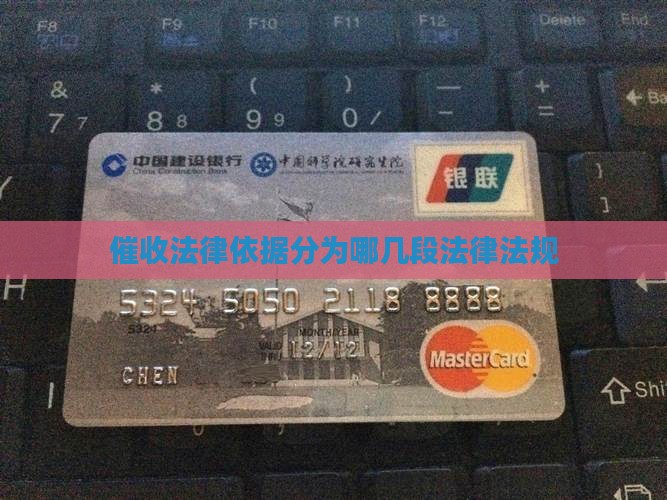 催收分为哪几段法律法规