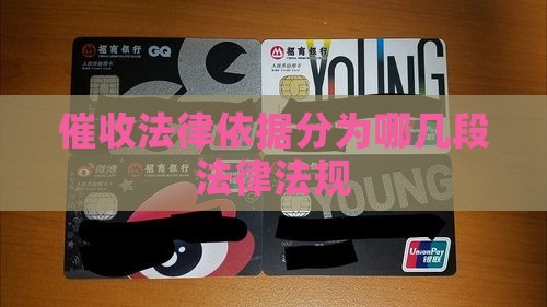 催收分为哪几段法律法规