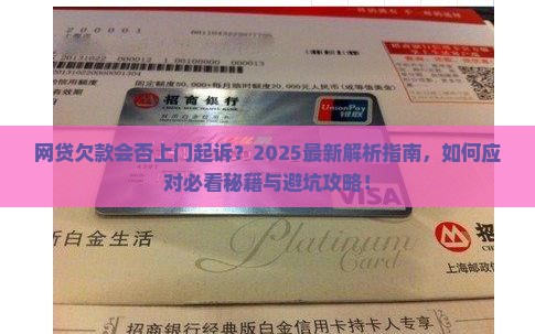 网贷欠款会不会上门起诉我该怎么办