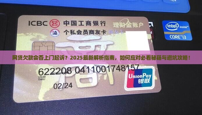 网贷欠款会不会上门起诉我该怎么办