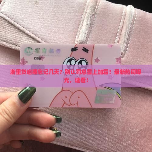 浙里贷逾期忘记几天