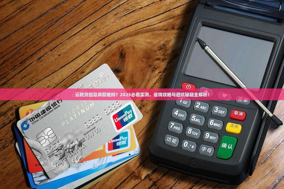 云税贷发信息是真是假怎么辨别真伪