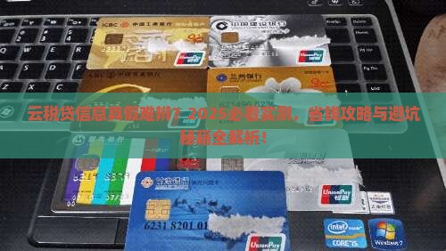 云税贷发信息是真是假怎么辨别真伪