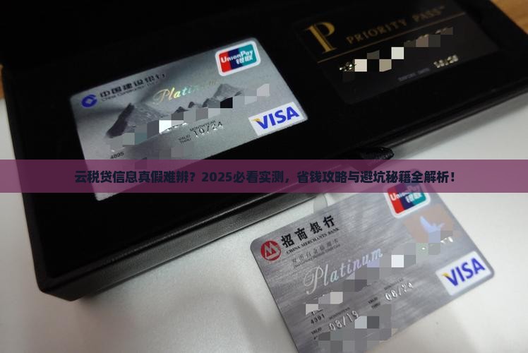 云税贷发信息是真是假怎么辨别真伪