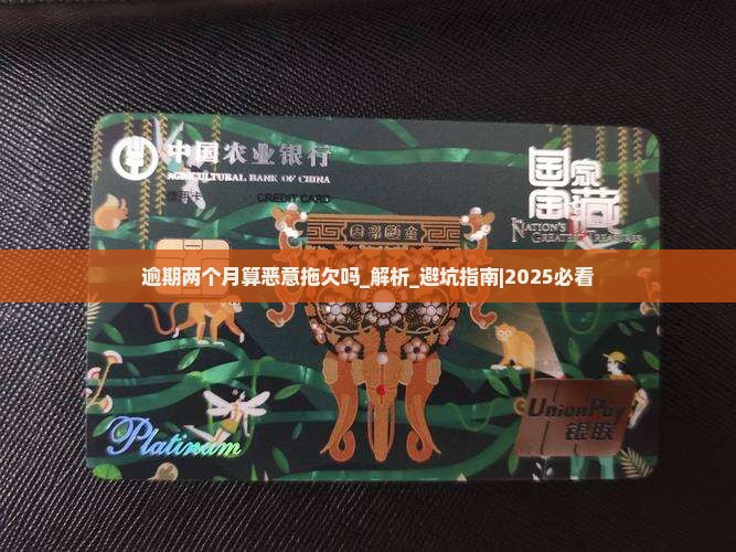 逾期两个月算恶意拖欠吗