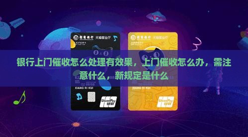 银行上门催收怎么处理有效果