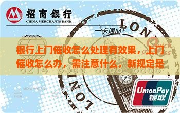 银行上门催收怎么处理有效果