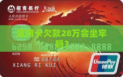 信用卡欠28万坐牢吗