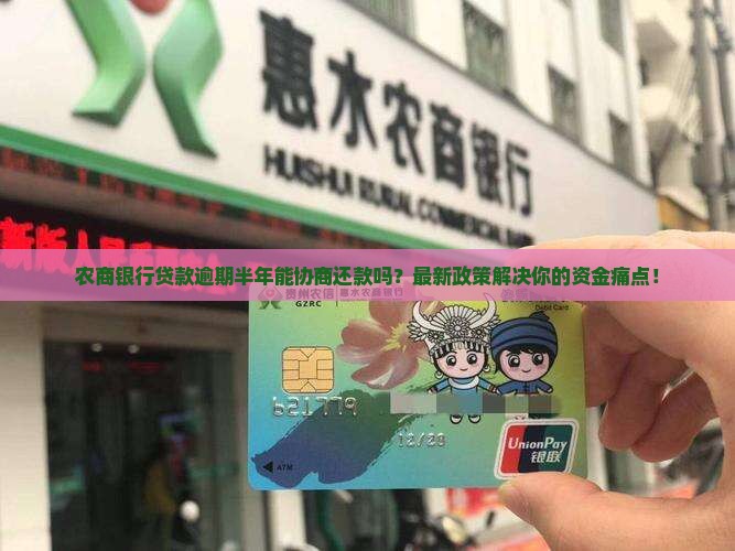 农商银行贷款逾期半年协商还款方案