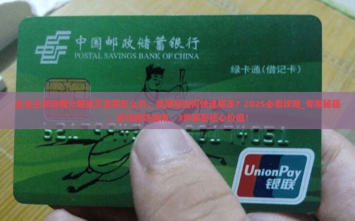企业主贷协商分期后又逾期怎么办
