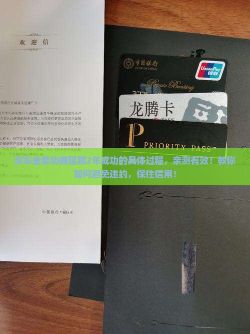京东金条协商延期2年成功的具体过程