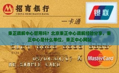 秉正调解中心管用吗