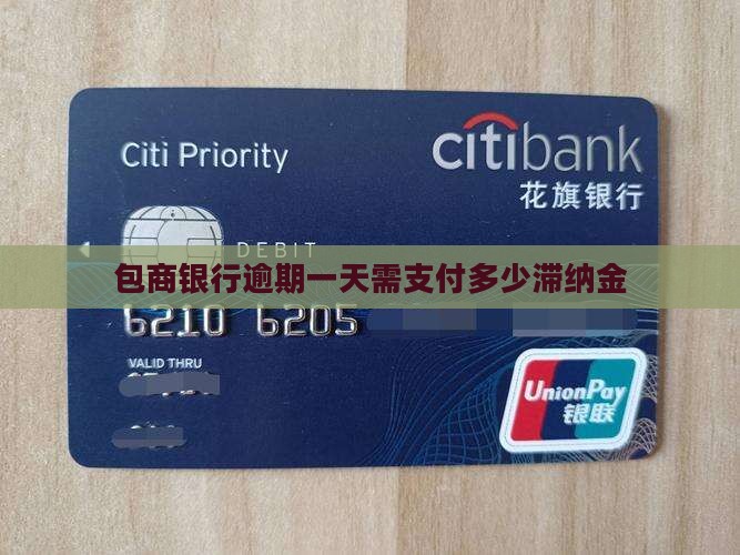 包商逾期一天需支付多少滞纳金