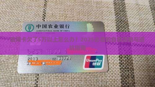 信用卡欠了5万以上怎么办快速解决方法