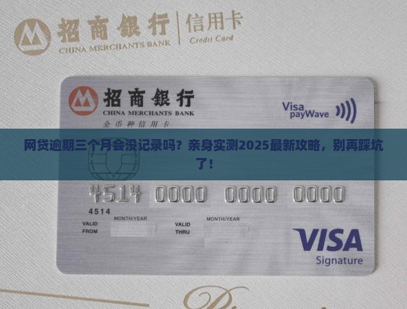 网贷逾期三个月会没有还款记录吗