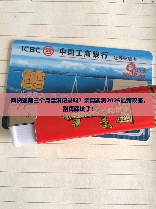 网贷逾期三个月会没有还款记录吗