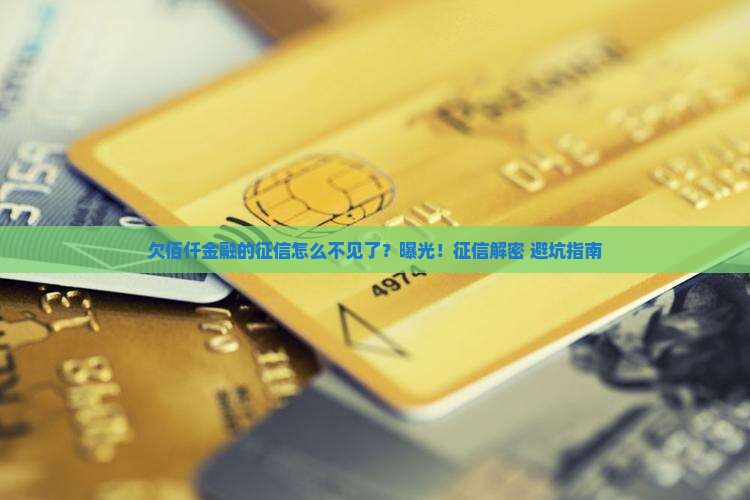 欠佰仟金融的征信为什么不显示