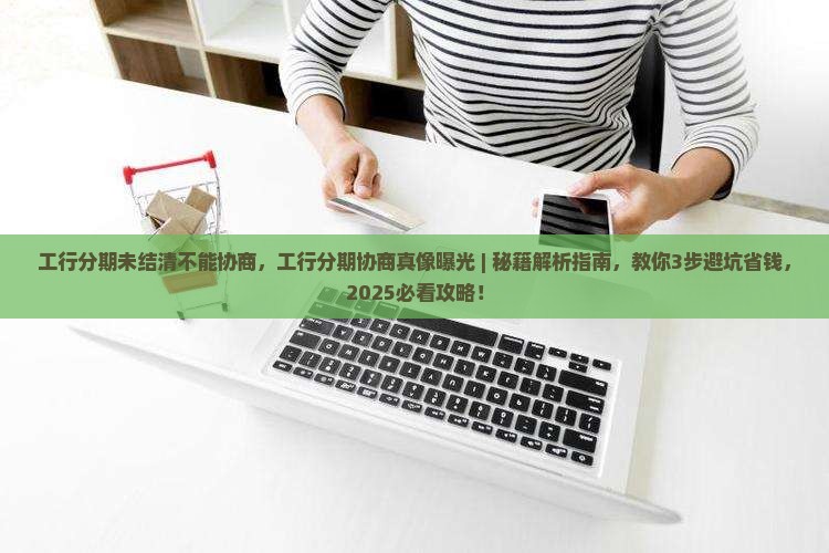 工行分期未结清不能协商