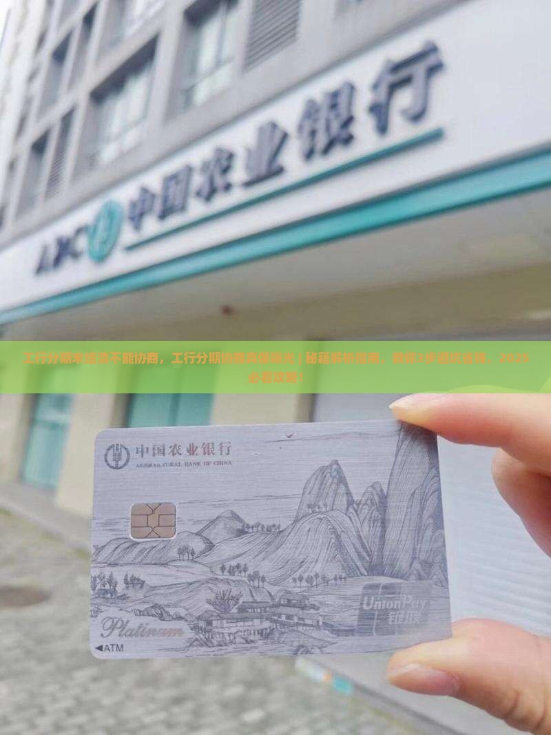 工行分期未结清不能协商
