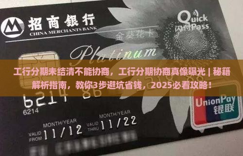 工行分期未结清不能协商
