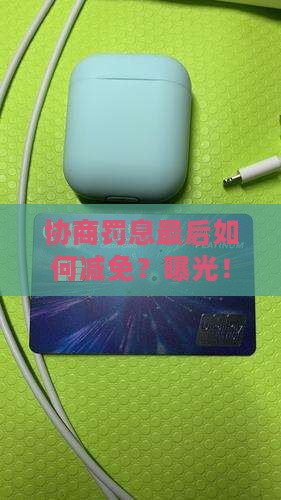 微粒贷协商罚息最后如何减免