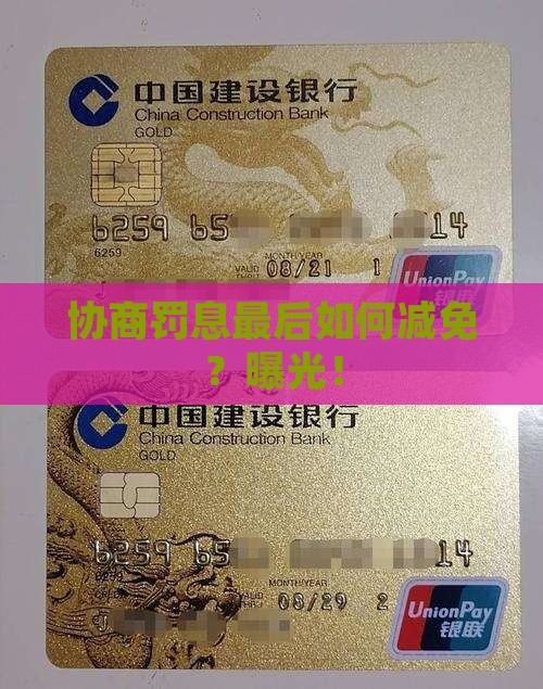 微粒贷协商罚息最后如何减免