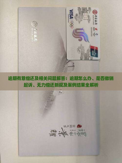 360借条逾期有意偿还及相关问题解答