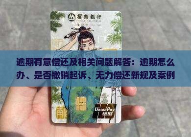 360借条逾期有意偿还及相关问题解答