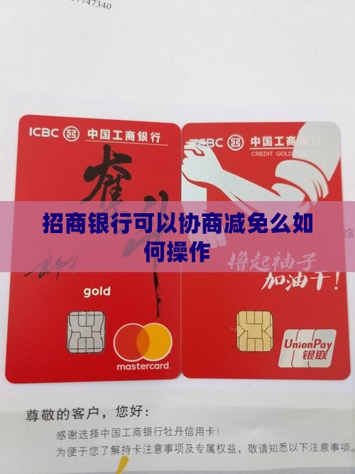 招商银行可以协商减免么如何操作