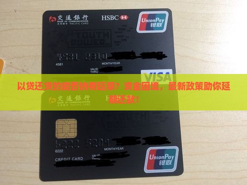 以贷还贷的能否协商延期