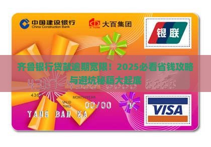 齐鲁银行贷款逾期宽限