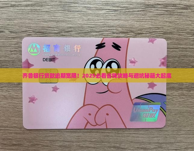 齐鲁银行贷款逾期宽限