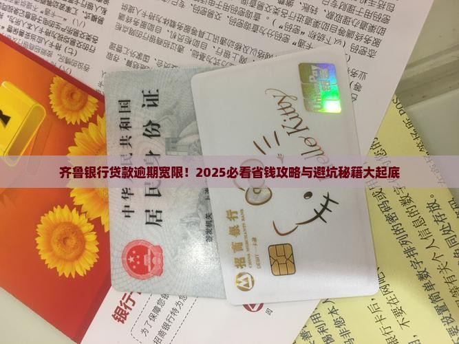 齐鲁银行贷款逾期宽限