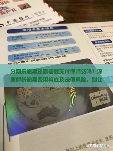 分期乐逾期还款需要支付律师费吗